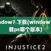 window7 下载(window7 下载ps哪个版本)