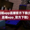 小姐姐app直播官方下载(爱浪直播app_官方下载)