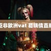 亚非欧洲vat 葛晓倩直播