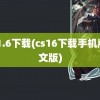 cs 1.6下载(cs16下载手机版中文版)