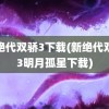 新绝代双骄3下载(新绝代双骄3明月孤星下载)