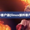 邮件客户端(linux邮件客户端)