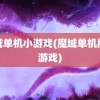 魔域单机小游戏(魔域单机版小游戏)