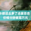 s货水都这么多了还装百合 标错价格分钟被薅万元