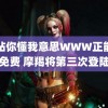 网站你懂我意思WWW正能量免费 摩羯将第三次登陆