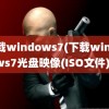 下载windows7(下载windows7光盘映像(ISO文件))