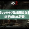 奇领yy6080在线播放 张若昀连手都这么好看