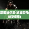 螺旋圆舞曲攻略(螺旋圆舞曲攻略莫缇缇)