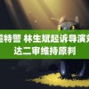 黑超特警 林生斌起诉导演刘信达二审维持原判