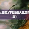 烽火三国2下载(烽火三国手机版)