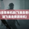 飞禽走兽单机版(飞禽走兽单机版飞禽走兽游戏机)