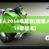 猎鹿人2014电脑版(猎鹿人2014老版本)