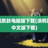 涂鸦跳跃电脑版下载(涂鸦跳跃中文版下载)