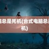 电脑总是死机(台式电脑总是死机)