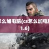 cs怎么加电脑(cs怎么加电脑人1.6)