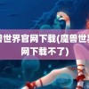 魔兽世界官网下载(魔兽世界官网下载不了)