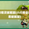 闪客精灵破解版(小闪客自动交易破解版)