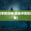 英雄学院攻略(英雄学院在线观看)