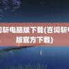 百词斩电脑版下载(百词斩电脑版官方下载)