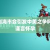 罗刹海市会引发中美之争吗 吴谨言怀孕