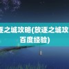 放逐之城攻略(放逐之城攻略3百度经验)