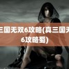 真三国无双6攻略(真三国无双6攻略蜀)