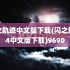 碧之轨迹中文版下载(闪之轨迹4中文版下载)9690