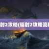 辐射2攻略(辐射2攻略流程)