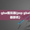 psp gba模拟器(psp gba模拟器联机)