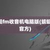 蜻蜓fm收音机电脑版(蜻蜓fm官方)