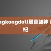 Hongkongdoll晨暮鼓钟 毒枸杞