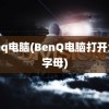 benq电脑(BenQ电脑打开全是字母)