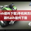 (flash插件下载)手机网页播放器flash插件下载