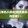 网页单机小游戏(网页单机小游戏在线)