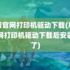 惠普官网打印机驱动下载(惠普官网打印机驱动下载后安装不了)