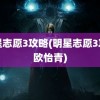 明星志愿3攻略(明星志愿3攻略欧怡青)