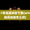 win7家庭高级版下载(win7家庭高级版怎么样)