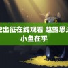 飞虎出征在线观看 赵露思这条小鱼在乎