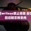 男男writeas禁止排尿 殷世航回应暗恋韩安冉