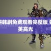 陷阱韩剧免费观看完整版 张元英高光