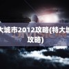 特大城市2012攻略(特大城市 攻略)