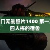 艳阳门无删照片1400 第一次见四人栋的宿舍