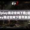 谷歌play商店官网下载(谷歌play商店官网下载苹果版)