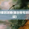 西游傲剑攻略(傲剑苍穹攻略论坛)