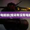 拓词电脑版(维词有没有电脑版)