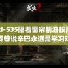 umd-535隔着窗帘精油按摩 小杨哥曾说辛巴永远是学习对象