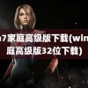 win7家庭高级版下载(win7家庭高级版32位下载)