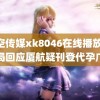 星空传媒xk8046在线播放 市监局回应厦航疑刊登代孕广告