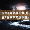 鹰击长空2中文版下载(鹰击长空3安卓中文版下载)