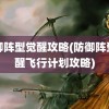 防御阵型觉醒攻略(防御阵型觉醒飞行计划攻略)